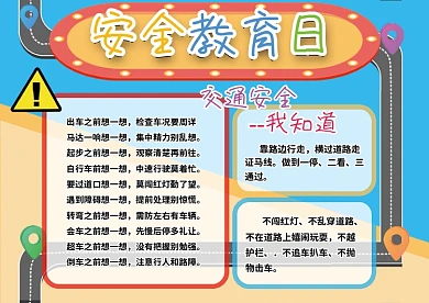 交通安全手抄报安全教育交通危险中小学生
