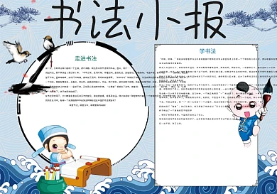 书法小报兴趣爱好小报