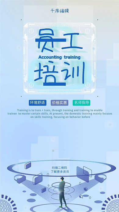 简约大气新员工入职培训员工培训海报