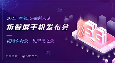 智能通信5G科技手机发布会广告banner