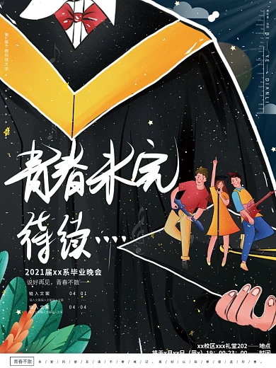 原创手绘毕业晚会派对青春友谊活动创意海报