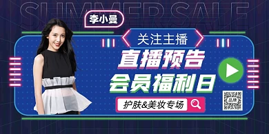 直播预告美女模特荧光展板