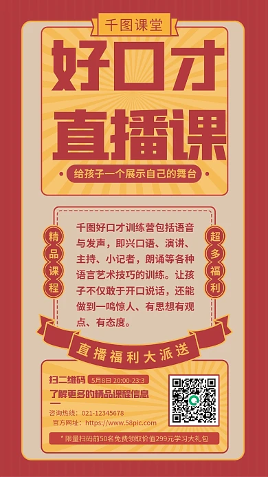 复古风口才直播课程培训手机海报