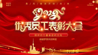 红金风优秀员工表彰大会展板