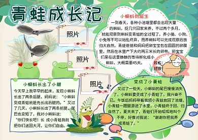 青蛙成长日记动植物观察小报小学生手抄报