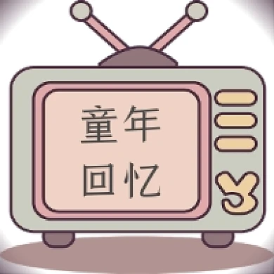 灰白童年回忆公众号推送次图