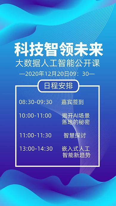 互联网人工智能公开课宣传海报