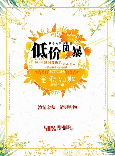 浅色简约秋季促销低价风暴广告印刷海报模板