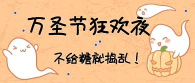 万圣狂欢夜首图