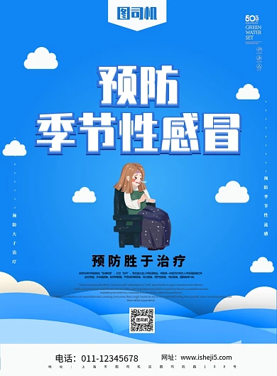 预防季节性感冒宣传海报