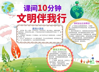 课间十分钟文明伴我行小报手抄报