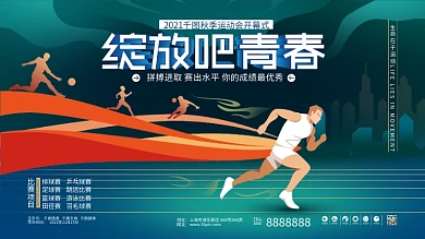 简约扁平风运动会促销展板