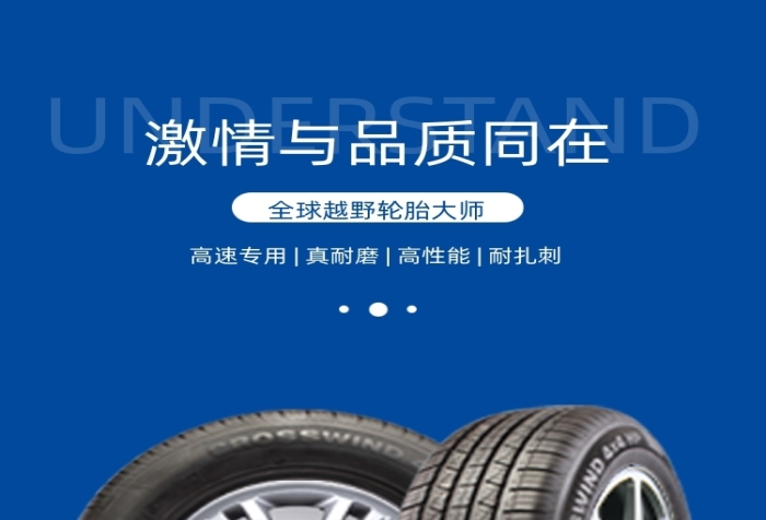 轮胎汽车轮胎汽车用品详情页