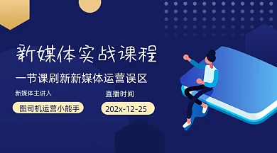 新媒体实战课程课程封面