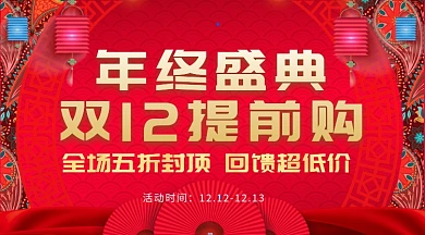 双十二节日红色背景年终盛典手机海报