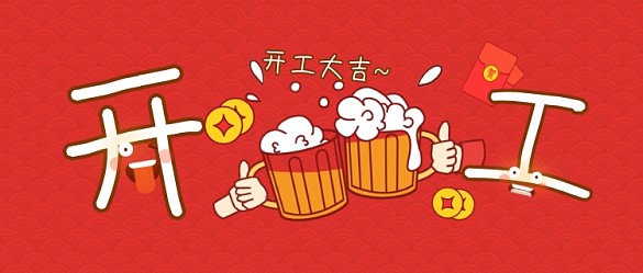 大字風(fēng)卡通表情包開(kāi)工大吉公眾號(hào)首圖