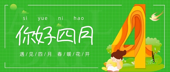 遇見四月春暖花開