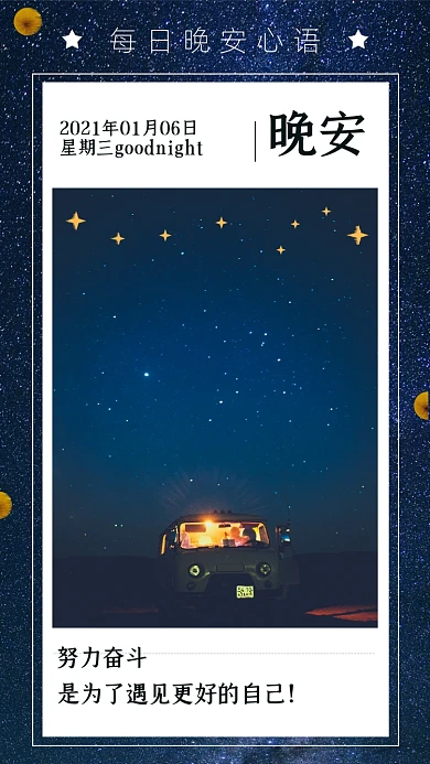 星空灯光每日一签日签晚安竖版配图