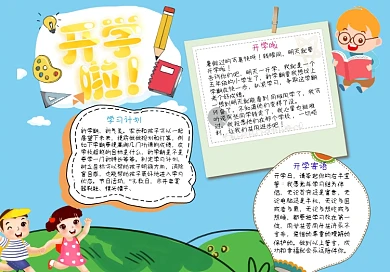 开学啦手抄报小报