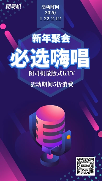 新年聚会嗨唱KTV时尚几何手机海报