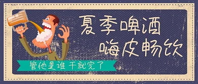 夏季啤酒促销公众号首图