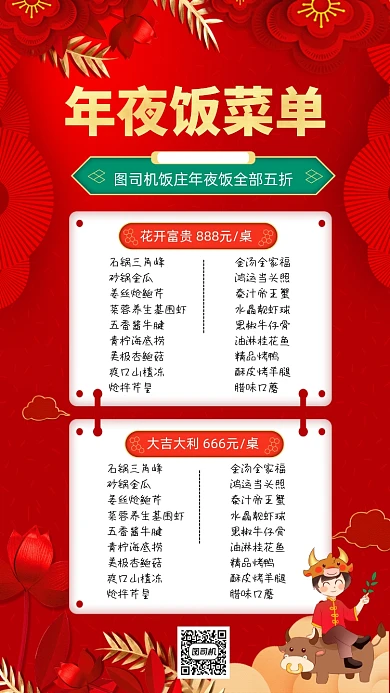 年夜饭菜单创意时尚手机海报