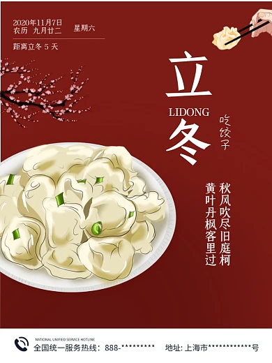 剁手补给站立冬节气海报红色