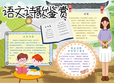 語文詩歌鑒賞宣傳小報