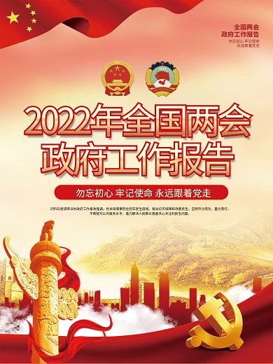 2022年全国两会政府工作报告宣传海报
