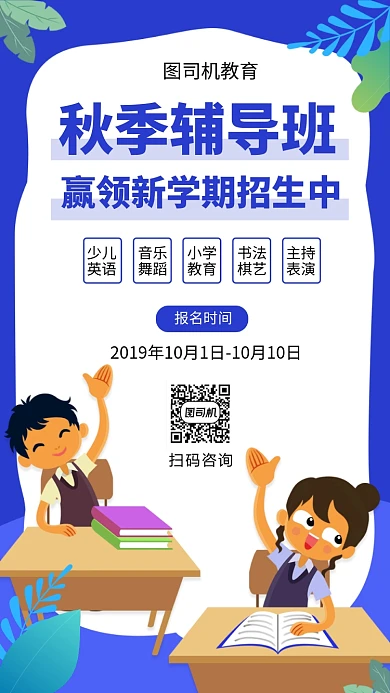 简约秋季辅导班手机海报