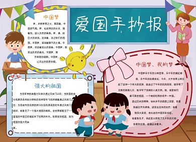卡通我的强国梦爱国手抄报小报