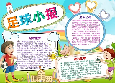 卡通足球体育运动手抄报