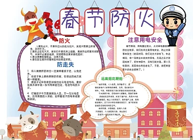 春季防火手抄电子小报