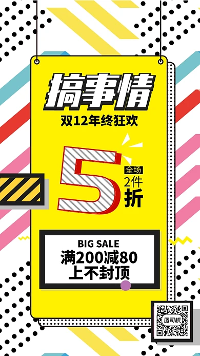 黄色波普风双十二狂欢节搞事情手机海报