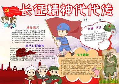 卡通长征精神代代传小报手抄报模板