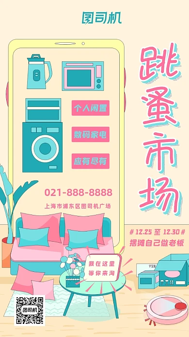 跳蚤市场清新文艺插画风手机海报