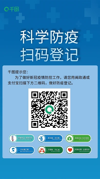 疫情期间防疫扫码粘贴标识海海报