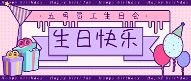 生日祝福员工生日公众号首图