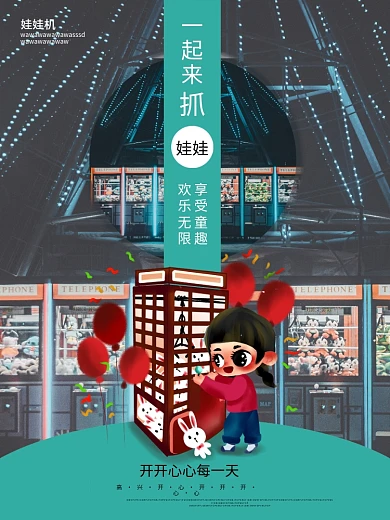 蓝色大气儿童限定抓娃娃机促销活动创意海报