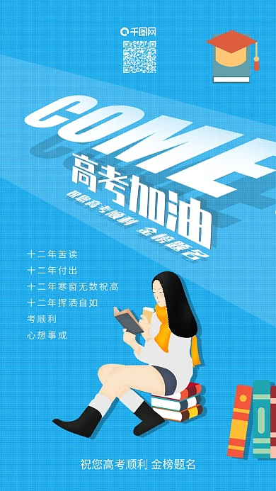 简约高考加油冲刺励志祝福语原创插画