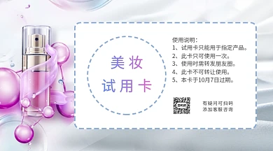 浅色美妆试用卡横版海报