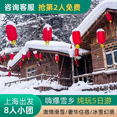 冬季东北雪乡旅游旅行团主图