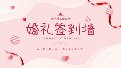 原创矢量唯美粉色简约婚礼签到墙背景