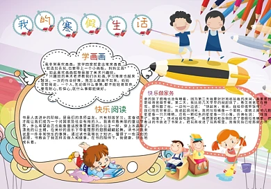 我的寒假生活新春电子小报手抄报模板
