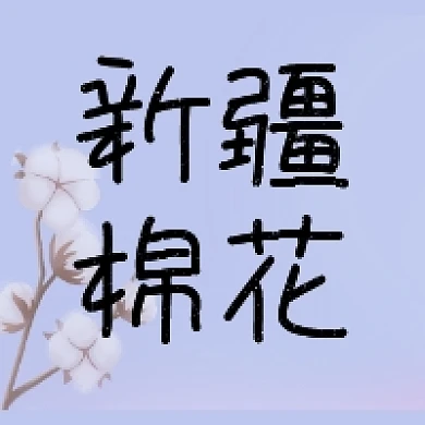 新疆棉花故事棉花的用处公众号次图