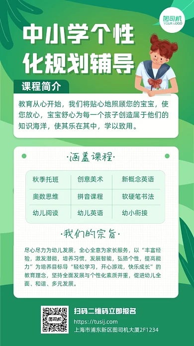 中小学个性化规划辅导课程介绍手机海报