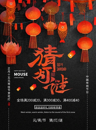 简约元宵佳节猜灯谜促销宣传海报