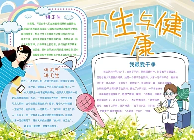 卫生与健康小报手抄报