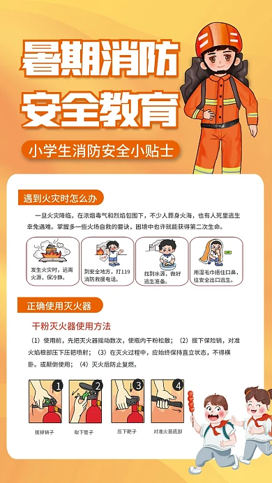 暑期学生暑期消防安全教育知识宣传海报
