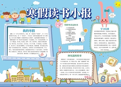 寒假读书小报
